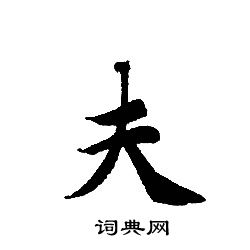 转轮圣王经写的夫 转轮圣王经写的夫