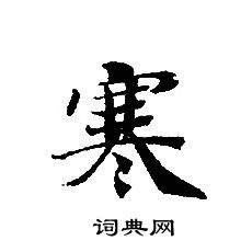 转轮圣王经写的寒