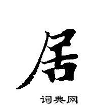 居書法字典