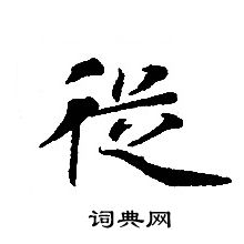 转轮圣王经写的從 