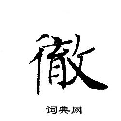 转轮圣王经写的徹