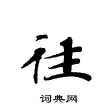 转轮圣王经写的往 转轮圣王经写的往