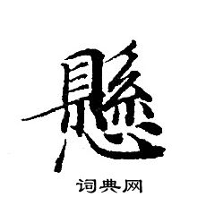 转轮圣王经写的懸