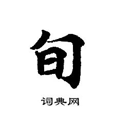 转轮圣王经写的旬