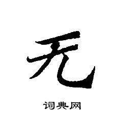 转轮圣王经写的无 转轮圣王经写的无