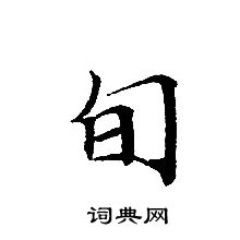 转轮圣王经写的旬