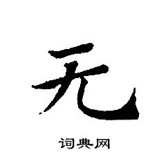 转轮圣王经写的无 转轮圣王经写的无