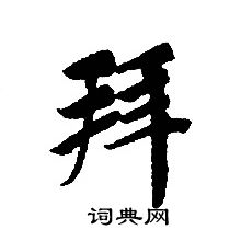 转轮圣王经写的拜