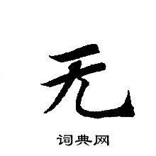 转轮圣王经写的无 转轮圣王经写的无