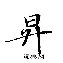 转轮圣王经写的昇 