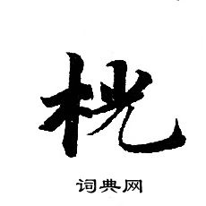 转轮圣王经写的桄 转轮圣王经写的桄