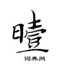 转轮圣王经写的曀