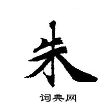 转轮圣王经写的朱