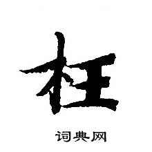 转轮圣王经写的枉