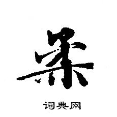 转轮圣王经写的柔