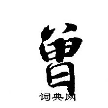 转轮圣王经写的曾 转轮圣王经写的曾