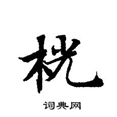 转轮圣王经写的桄 转轮圣王经写的桄