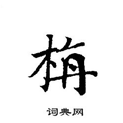 栴怎么写好看,栴书法图片