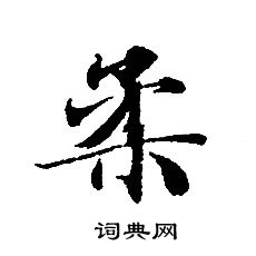 转轮圣王经写的柔