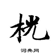 转轮圣王经写的桄 转轮圣王经写的桄