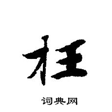 转轮圣王经写的枉