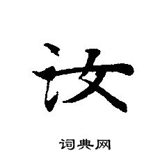 转轮圣王经写的汝