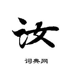 转轮圣王经写的汝