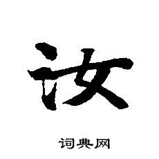 转轮圣王经写的汝