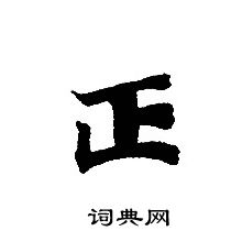 正怎么写好看正字的书法写法正毛笔书法欣赏