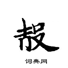 转轮圣王经写的殻 转轮圣王经写的殻