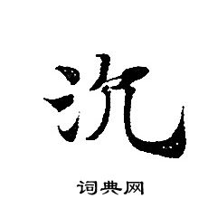 转轮圣王经写的沉 转轮圣王经写的沉