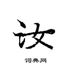 转轮圣王经写的汝