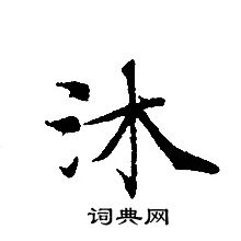 转轮圣王经写的沐