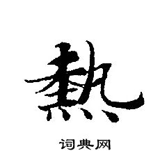 转轮圣王经写的熱 转轮圣王经写的熱