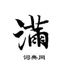 转轮圣王经写的满