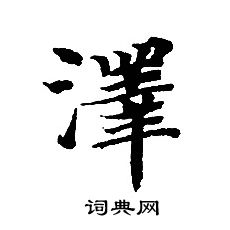 转轮圣王经写的澤