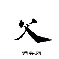 转轮圣王经写的父