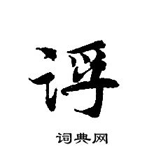 转轮圣王经写的浮