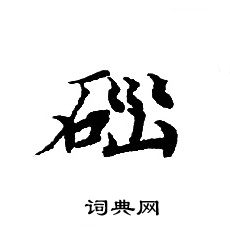 转轮圣王经写的瑙 转轮圣王经写的瑙