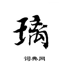 转轮圣王经写的璃