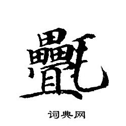 转轮圣王经写的疊