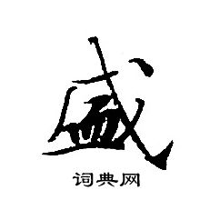 转轮圣王经写的盛 