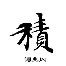 转轮圣王经写的積 转轮圣王经写的積