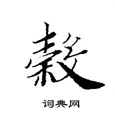 转轮圣王经写的穀 转轮圣王经写的穀