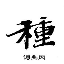 转轮圣王经写的種