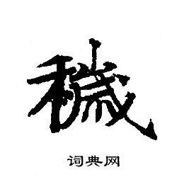 转轮圣王经写的穢 转轮圣王经写的穢