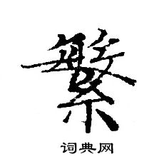 转轮圣王经写的繁