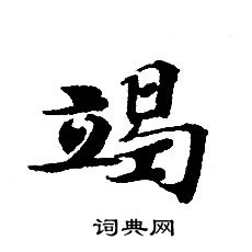 转轮圣王经写的竭 转轮圣王经写的竭