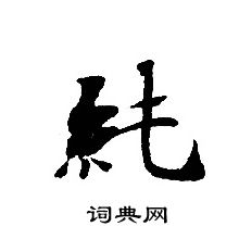 转轮圣王经写的純 