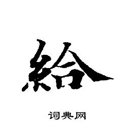 转轮圣王经写的給 转轮圣王经写的給